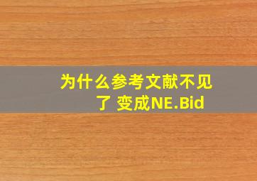 为什么参考文献不见了 变成NE.Bid